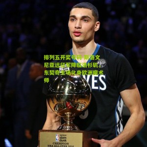 排列五开奖号码-斯洛文尼亚远征军降临洛杉矶，东契奇主场化身欧洲魔术师