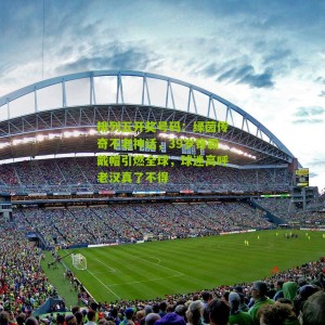 排列五开奖号码：绿茵传奇不老神话，39岁锋霸戴帽引燃全球，球迷高呼老汉真了不得