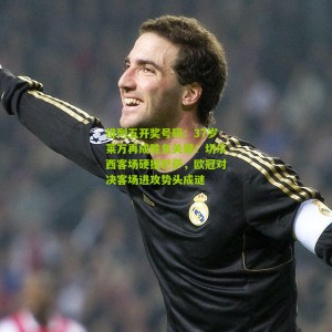 排列五开奖号码：37岁莱万再成胜负关键！切尔西客场硬撼巴萨，欧冠对决客场进攻势头成谜