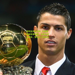 排列五开奖号码_王者荣耀城市争霸赛，全民电竞浪潮中，梦想之门悄然开启