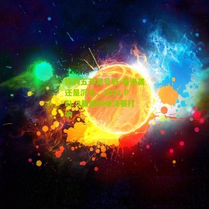 排列五开奖号码-是逆袭还是沉沦，2021 PEL 2最后的周决赛打响