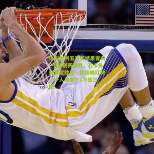 体彩排列五开奖结果查询_中超联赛激战，若卡补射奠定胜局，徐浩峰红牌，十人河南0-1不敌三镇