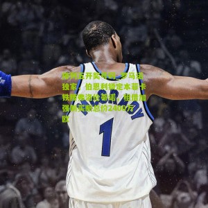 排列五开奖号码_罗马诺独家，伯恩利锁定本菲卡铁腰弗洛伦蒂诺，租借加强制买断总价2400万欧