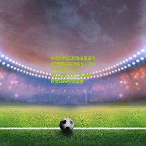 体彩排列五开奖结果查询|欧洲赛区再掀波澜，原SPY打野Trashy确认转会UOL，新赛季野区格局或将重塑