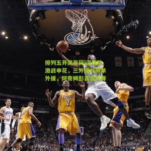 排列五开奖号码|深圳队激战申花，三外援对阵单外援，阿奇姆彭首发冲锋