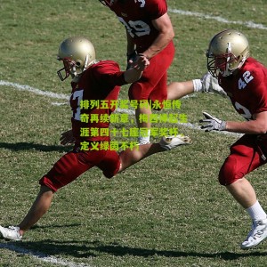 排列五开奖号码|永恒传奇再续新章，梅西捧起生涯第四十七座冠军奖杯，定义绿茵不朽