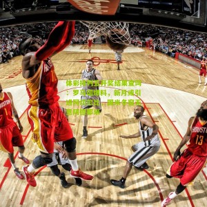 体彩排列五开奖结果查询：罗马诺爆料，新月或引进阿切尔比，国米冬窗无意阿德耶米