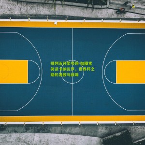 排列五开奖号码-加图索笑谈卡纳瓦罗，世界杯之路的发胶与战壕