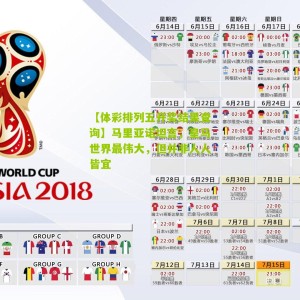 【体彩排列五开奖结果查询】马里亚诺坦言，皇马世界最伟大，但并非人人皆宜