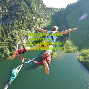 体彩排列五开奖结果查询_124场25球37助！官方加冕航体之王荣誉，传奇数据铸就绿茵丰碑