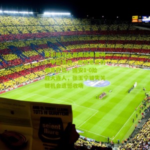 体彩排列五开奖结果查询：中超激战，巴坎布点射锁定胜局，国安1-0险胜大连人，张玉宁错失关键机会遗憾收场