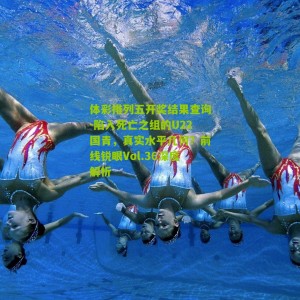 体彩排列五开奖结果查询-陷入死亡之组的U22国青，真实水平几何？前线锐眼Vol.36深度解析
