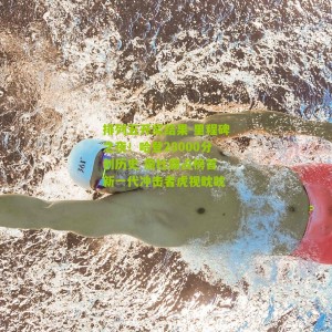 排列五开奖结果-里程碑之夜！哈登28000分创历史 詹杜霸占榜首 新一代冲击者虎视眈眈