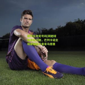 排列五开奖号码|简陋球场激战正酣，巴列卡诺主场顽强逼平皇家马德里