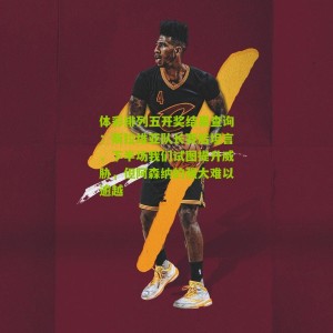 体彩排列五开奖结果查询：斯拉维亚队长赛后坦言，下半场我们试图提升威胁，但阿森纳的强大难以逾越