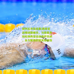 排列五开奖结果|西蒙尼战略调整曝光，马德里竞技轮换阵容迎战奥萨苏纳，全力聚焦欧冠关键战役