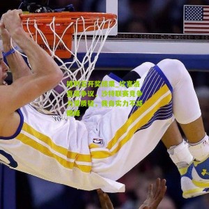 排列五开奖结果_坎塞洛直面争议，沙特联赛竞争力受质疑，我自实力不减巅峰