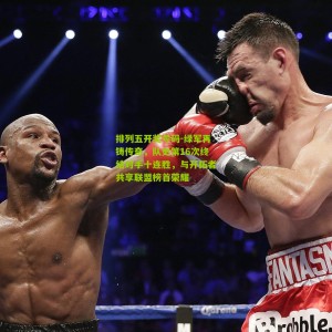 排列五开奖号码-绿军再铸传奇，队史第16次终结对手十连胜，与开拓者共享联盟榜首荣耀