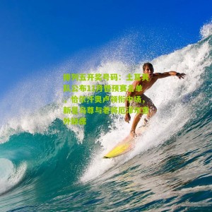 排列五开奖号码：土耳其队公布11月世预赛名单，恰尔汗奥卢领衔中场，新星乌尊与老将厄泽尔意外缺席