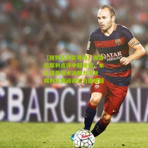 【排列五开奖号码】佩雷拉犀利点评中超现状，本土球员技术决断力不足 裁判比赛阅读能力遭质疑