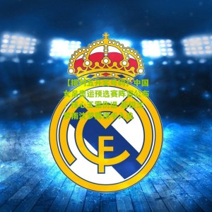 【排列五开奖号码】中国女足奥运预选赛阵容公布，核心王霜伤退 新锐沈梦雨沈梦露携手入选