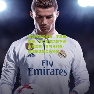 排列五开奖号码：罗马诺揭秘，拜仁在成功签下迪亚斯之前，曾与马利克-福法纳达成口头协定