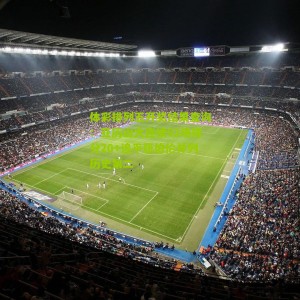 体彩排列五开奖结果查询：亚历山大连续92场得分20+追平张伯伦并列历史第二