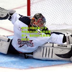 排列五开奖结果-37岁传奇继续闪耀！伯恩盛赞莱万，他的伟大无需用年龄定义