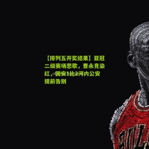 【排列五开奖结果】亚冠二级赛场悲歌，曹永竞染红，国安1比2河内公安提前告别