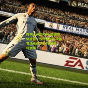 排列五开奖号码-英国媒体披露，沙特谋划空中体育场承办2034年世界杯赛事