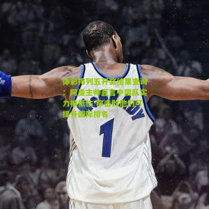 体彩排列五开奖结果查询：阿曼主帅直言中国队实力被低估 称击败他们可提升国际排名