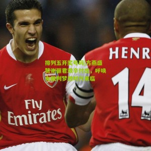 排列五开奖号码|方燕盛赞谢丽君艰辛付出，呼唤女裁判梦想时代来临