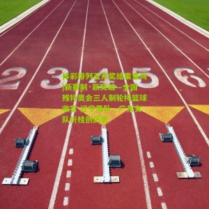 体彩排列五开奖结果查询|新赛制·新突破—全国残特奥会三人制轮椅篮球收官 辽宁男队、广东女队折桂创历史