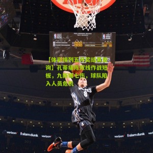 【体彩排列五开奖结果查询】孔蒂痛陈双线作战短板，九新援七伤，球队陷入人员危机