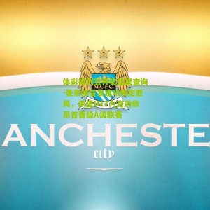 体彩排列五开奖结果查询-姜景祺首发建功锁定胜局，狼堡U17力克劲敌昂首晋级A级联赛