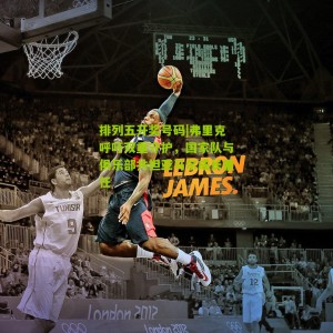 排列五开奖号码|弗里克呼吁双重守护，国家队与俱乐部共担亚马尔成长重任