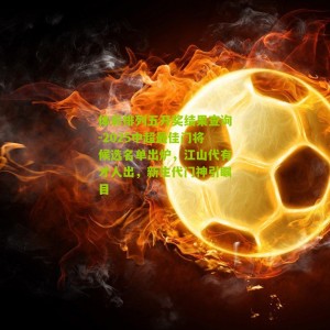 体彩排列五开奖结果查询-2025中超最佳门将候选名单出炉，江山代有才人出，新生代门神引瞩目