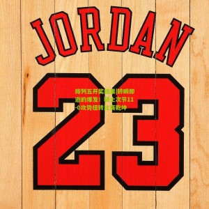 排列五开奖结果|转瞬即逝的爆发！骑士次节11-0攻势扭转比赛乾坤