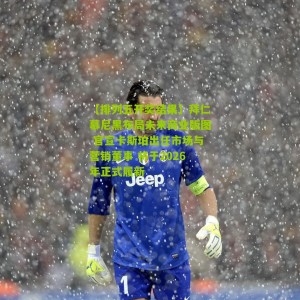 【排列五开奖结果】拜仁慕尼黑布局未来商业版图 官宣卡斯珀出任市场与营销董事 将于2026年正式履新