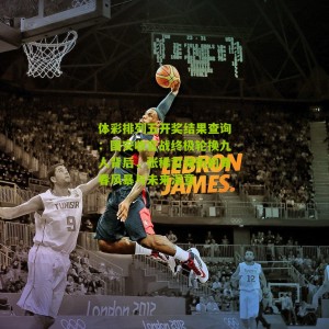 体彩排列五开奖结果查询：国安收官战终极轮换九人背后，张稀哲领衔的青春风暴与未来深意