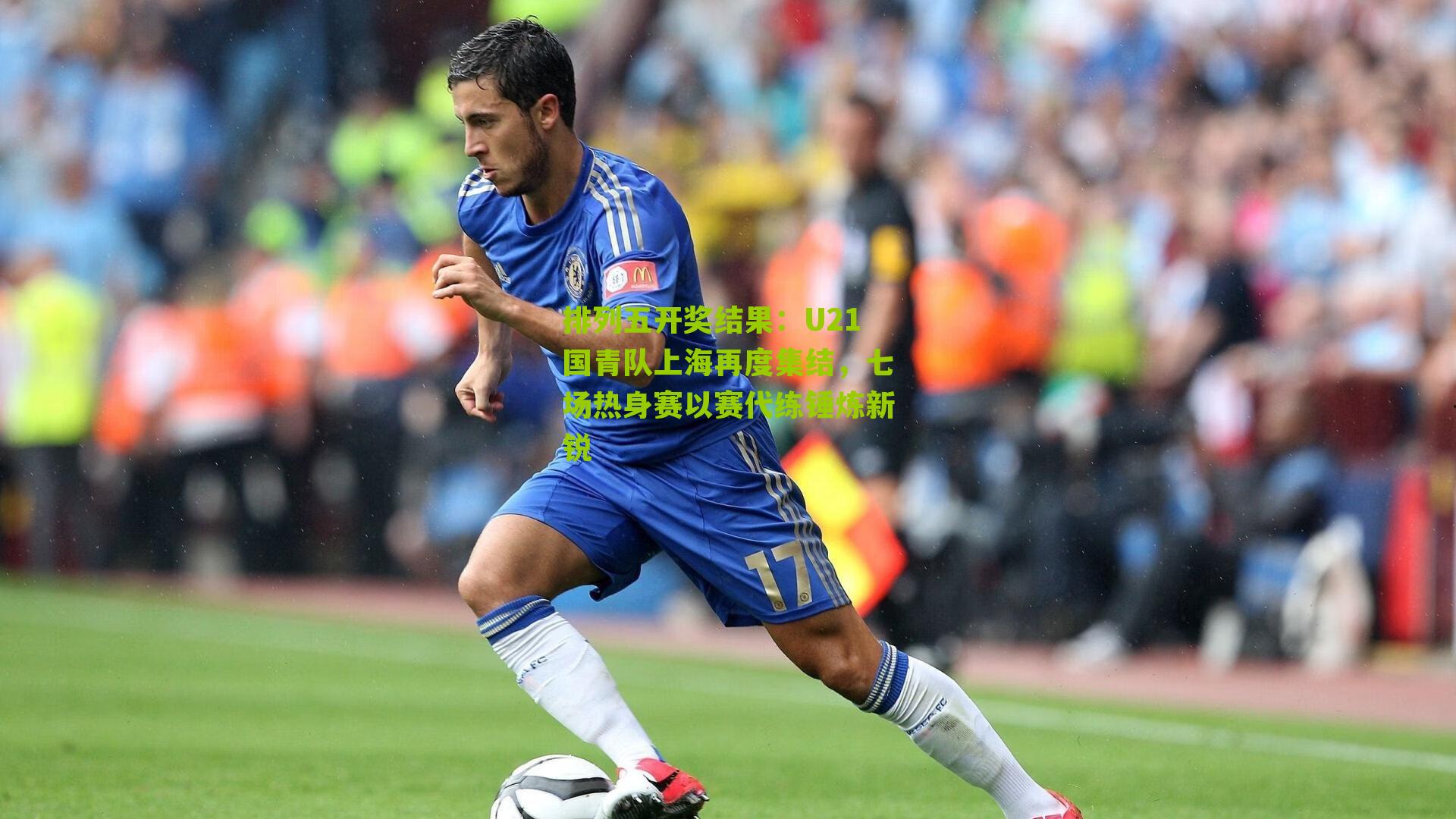 U21国青队上海再度集结，七场热身赛以赛代练锤炼新锐