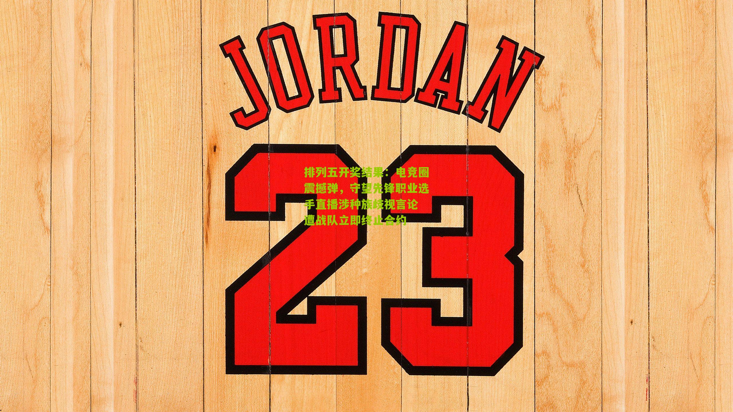 电竞圈震撼弹,守望先锋职业选手直播涉种族歧视言论 遭战队立即终止合约