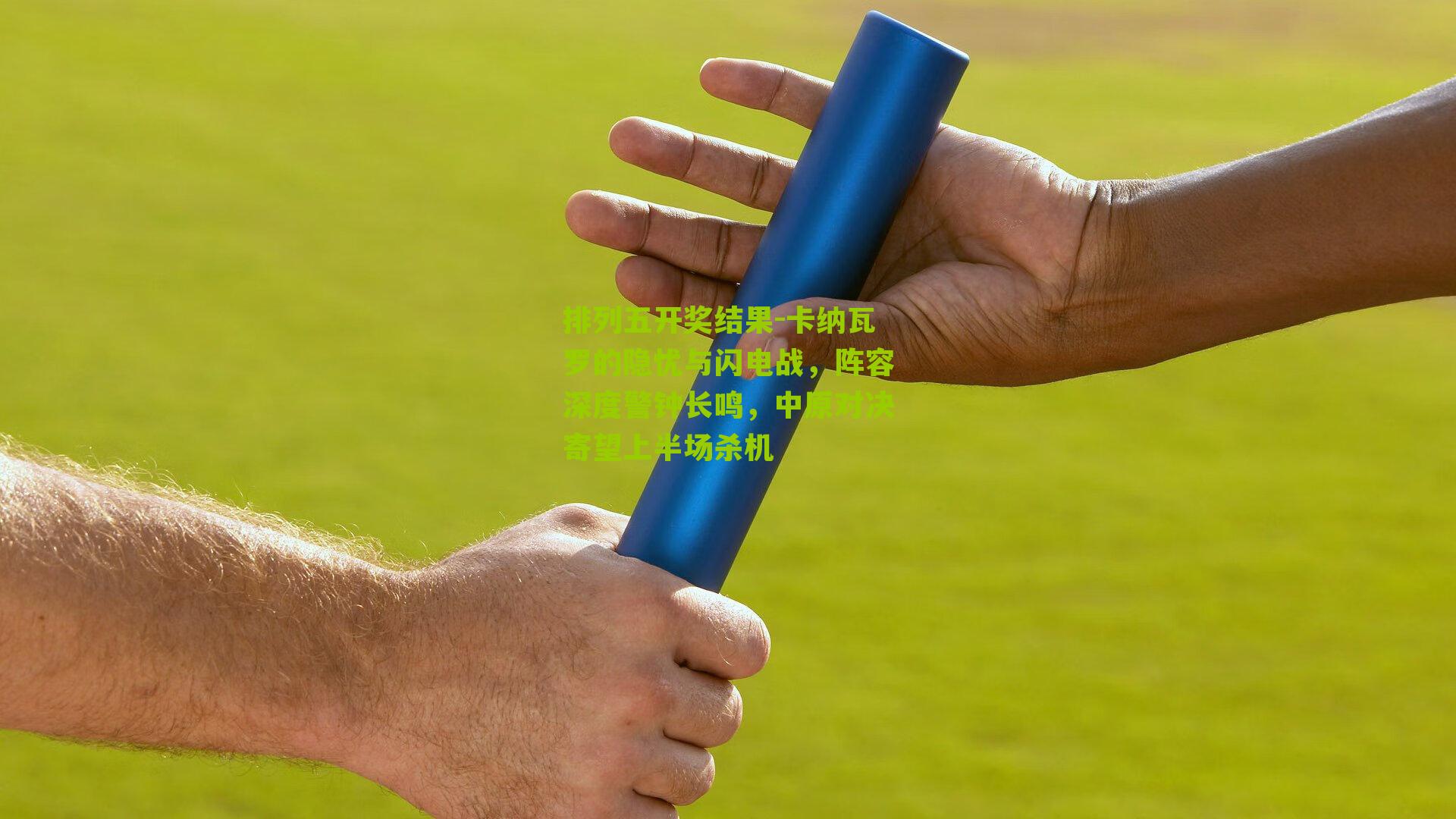 卡纳瓦罗的隐忧与闪电战，阵容深度警钟长鸣，中原对决寄望上半场杀机