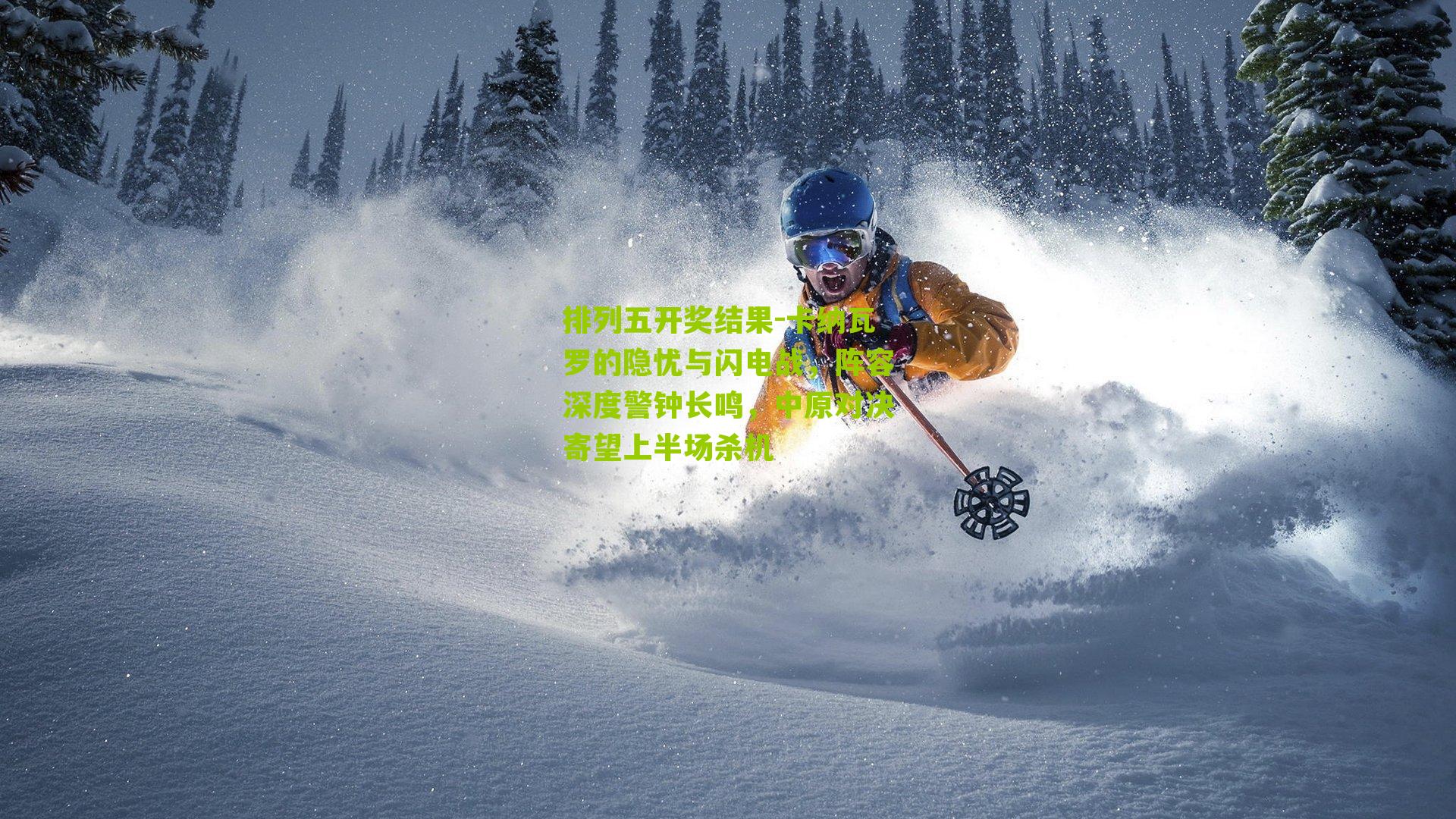 卡纳瓦罗的隐忧与闪电战，阵容深度警钟长鸣，中原对决寄望上半场杀机