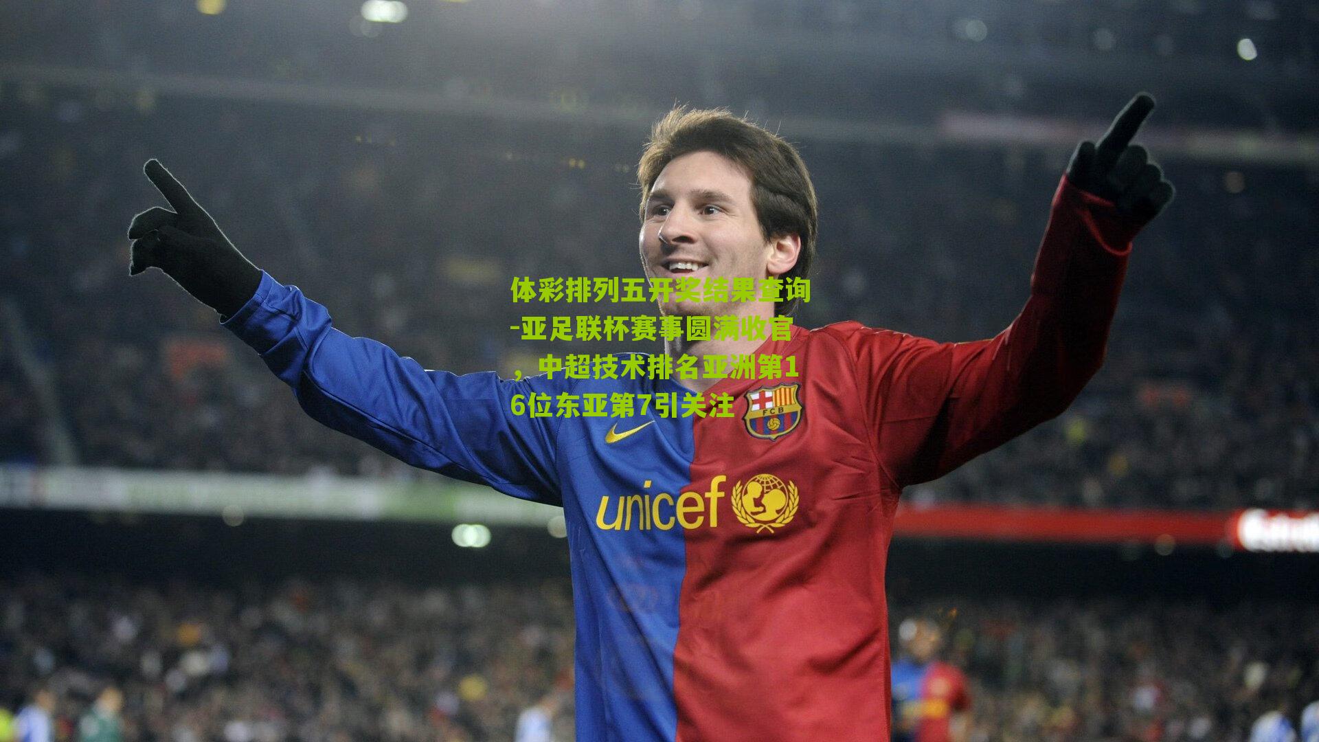 亚足联杯赛事圆满收官,中超技术排名亚洲第16位东亚第7引关注