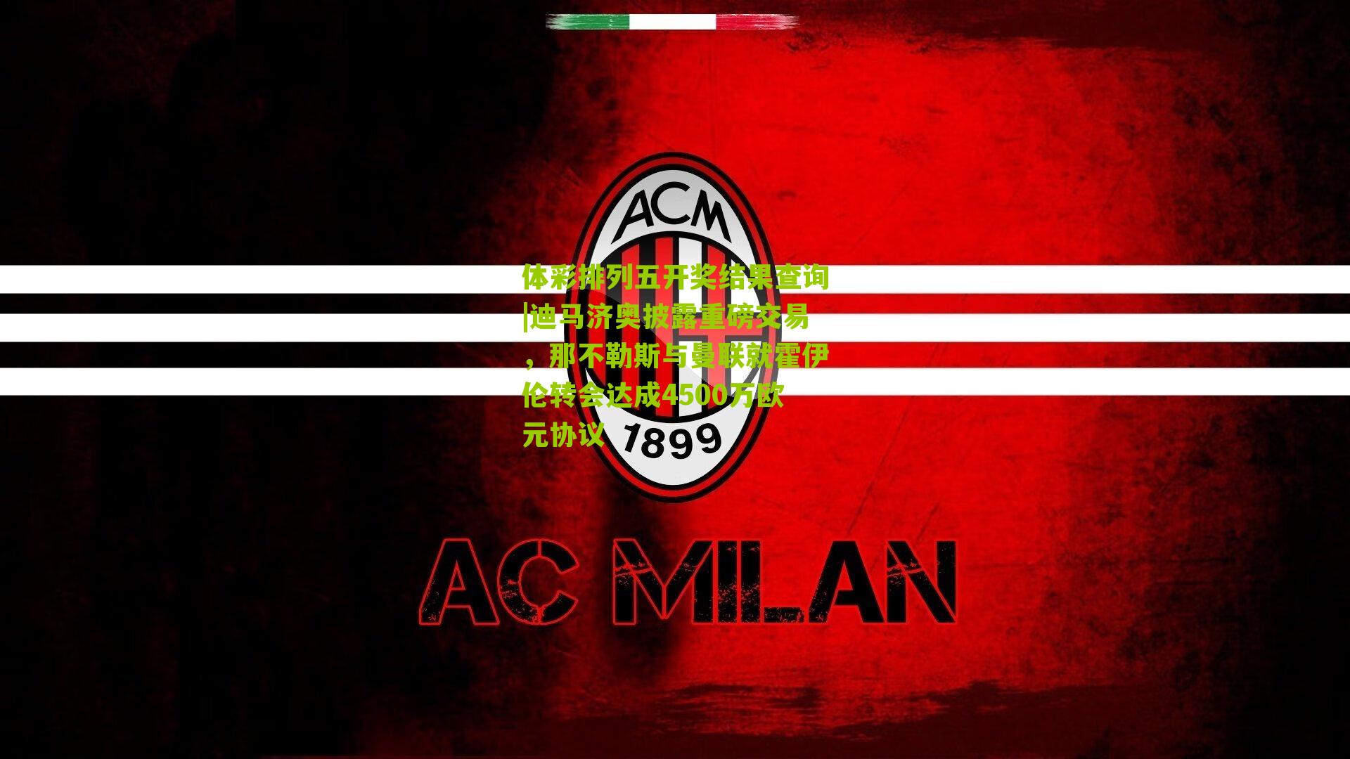 迪马济奥披露重磅交易,那不勒斯与曼联就霍伊伦转会达成4500万欧元协议