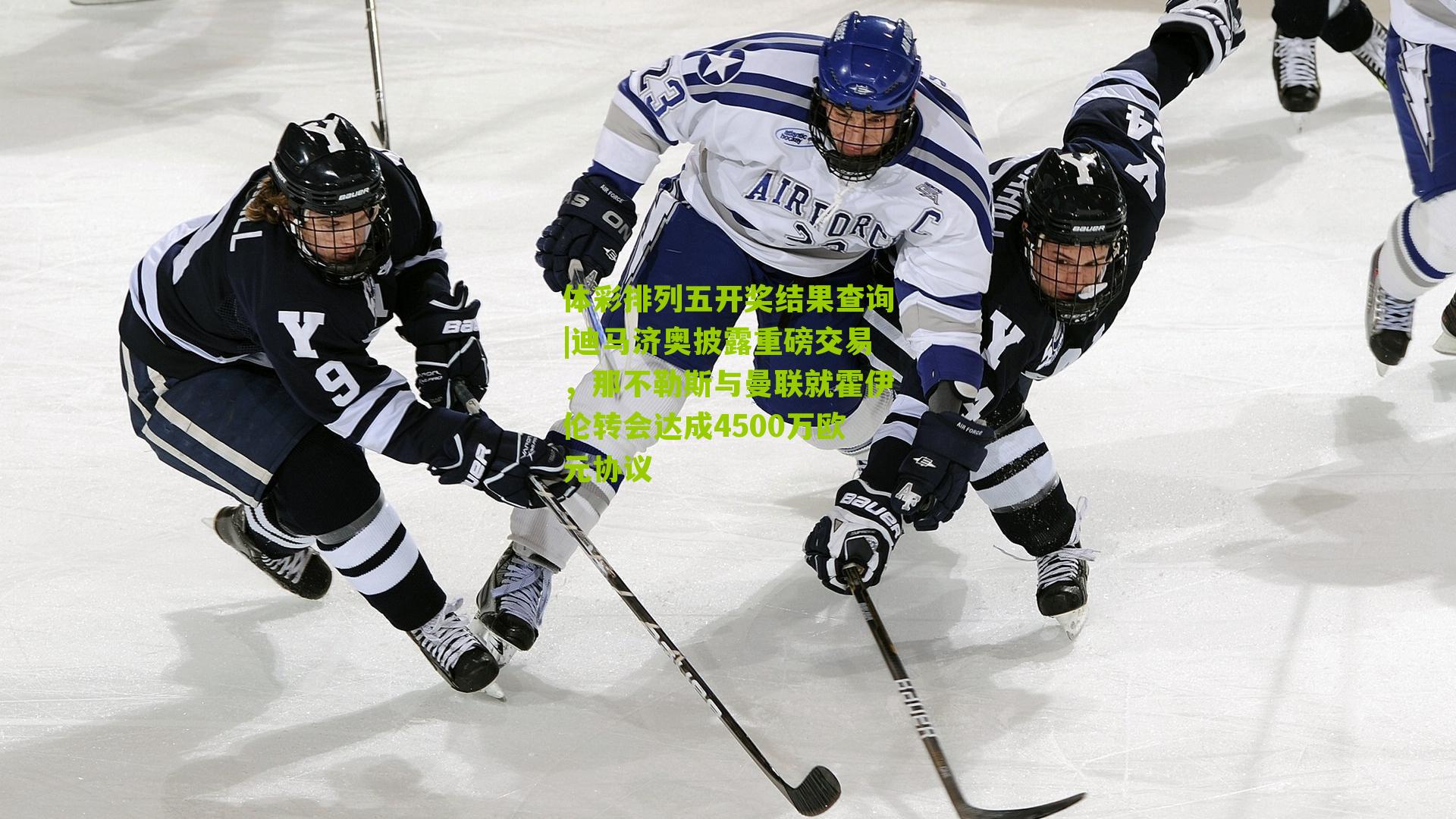 迪马济奥披露重磅交易,那不勒斯与曼联就霍伊伦转会达成4500万欧元协议