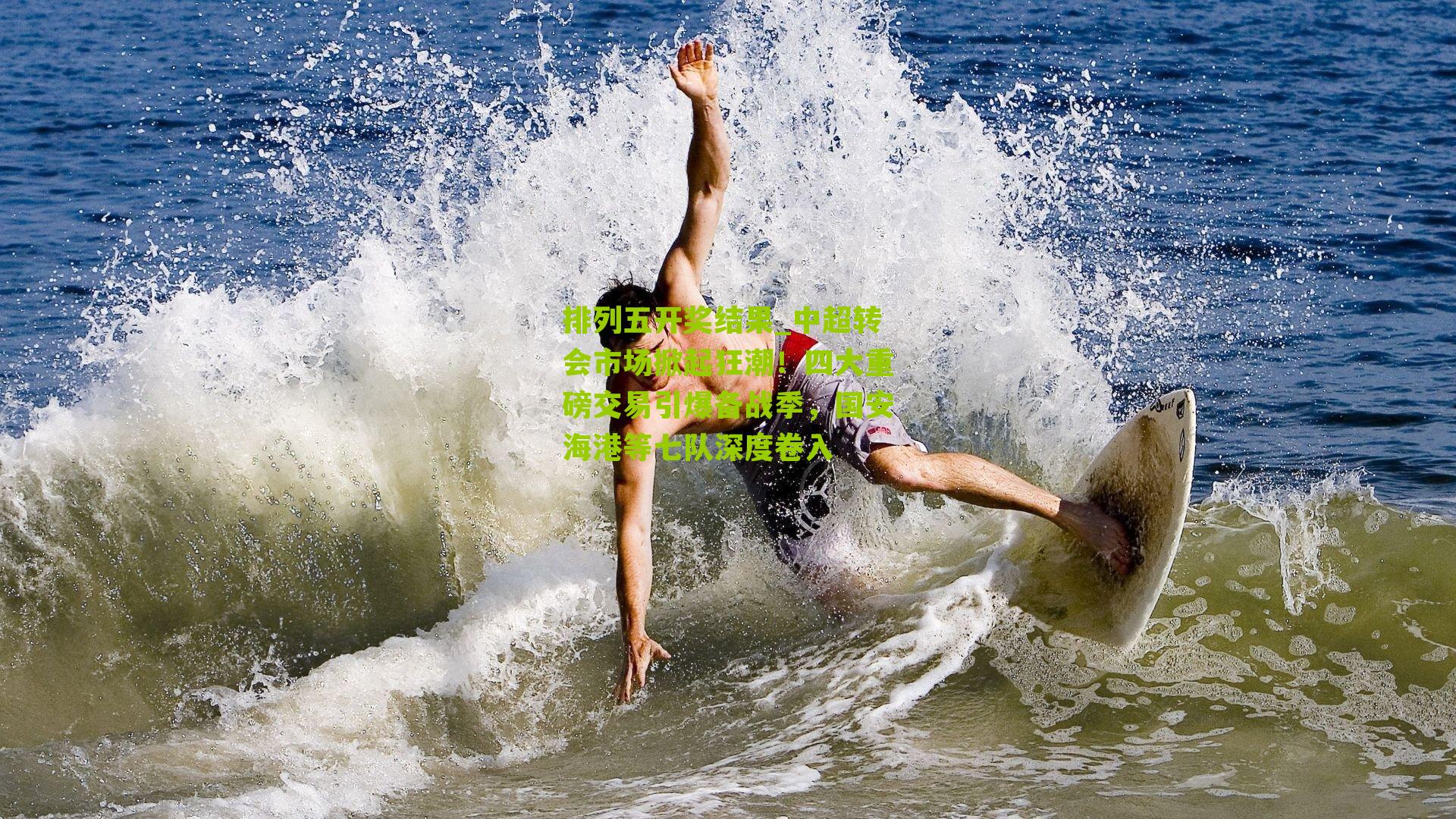 中超转会市场掀起狂潮！四大重磅交易引爆备战季，国安海港等七队深度卷入