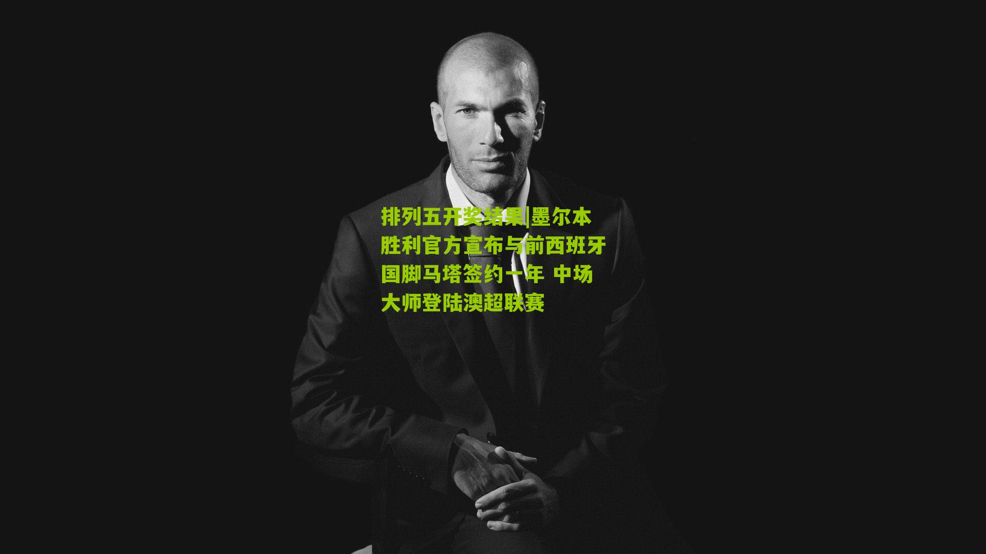 墨尔本胜利官方宣布与前西班牙国脚马塔签约一年 中场大师登陆澳超联赛