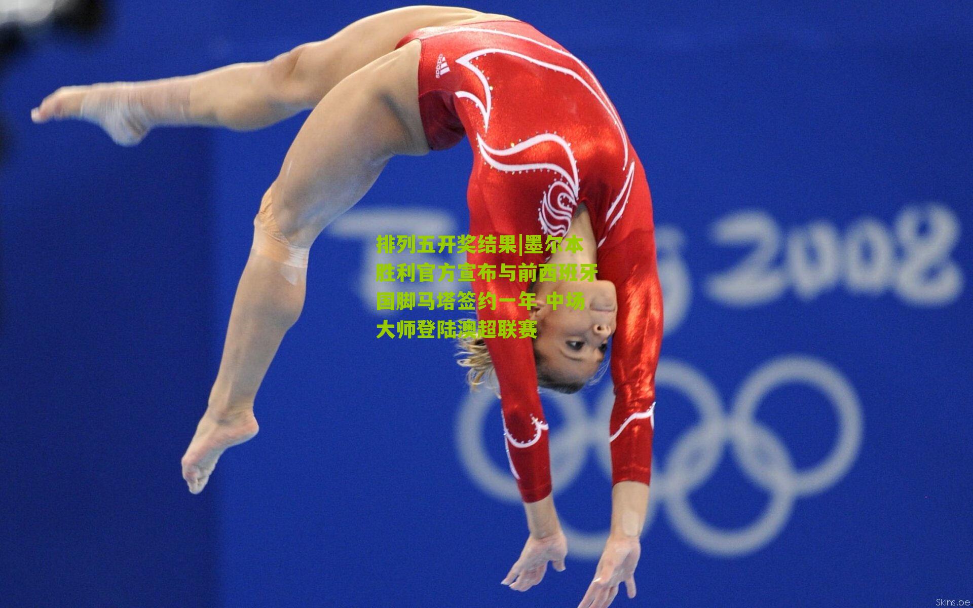 墨尔本胜利官方宣布与前西班牙国脚马塔签约一年 中场大师登陆澳超联赛